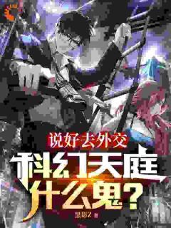 《苏尘陈建国》绑定系统后，我带领华夏造出天庭大结局在线阅读