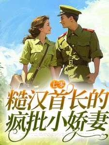 宋早早傅昭奕抛夫弃子后，作精女配悔断肠大结局在线阅读