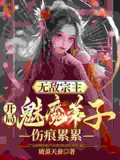 《陈叶苏姬倩》小说章节在线试读 无敌宗主：开局魅魔弟子伤痕累累小说阅读