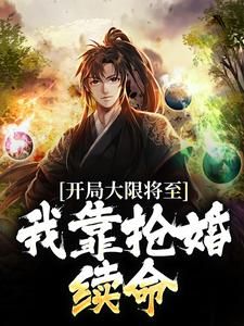 《开局大限将至，我靠抢婚续命》免费阅读 苏秦林莞在线阅读