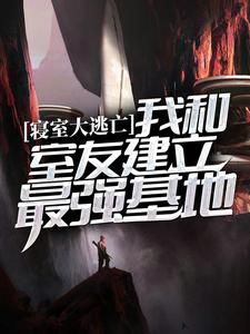 《女寝逃亡：论末日战神如何养成》大结局在线试读 《女寝逃亡：论末日战神如何养成》最新章节列表