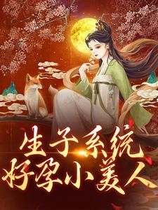 《生子系统：好孕小美人》完结版在线试读 《生子系统：好孕小美人》最新章节列表