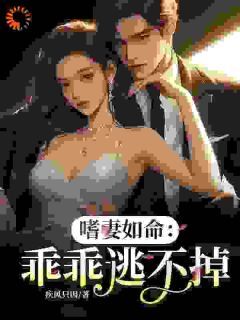 嗜妻如命：乖乖逃不掉