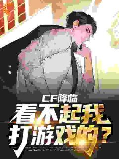 《苏良萧清寒》小说免费阅读 CF降临：看不起我打游戏的？小说大结局在线阅读