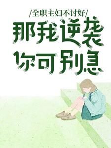 小说《许岁岁周远山周洋》全职主妇不讨好，那我逆袭你可别急全文免费阅读