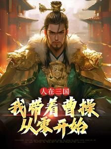 《人在三国：我带着曹操从零开始》小说完结版免费阅读 苏羽曹操小说全文