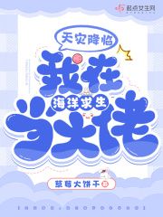 天灾降临，我在海洋求生当大佬免费阅读(陈青高玥全本资源) 无广告