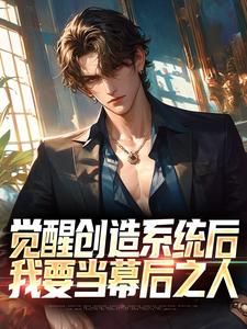 《觉醒创造系统后，我要当幕后之人》王一朝吴三石全文在线试读