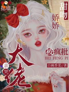 《甜吻娇娇，被疯批大佬摁墙上亲哭》小说主角时婳裴禁川全文章节免费免费试读