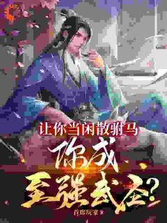 精品热文《张璟李太平》让你当闲散驸马，你成至强武圣？小说全文精彩章节免费试读无删减