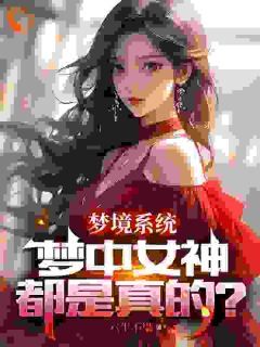 萧凡苏星语免费阅读 梦境系统：梦中女神都是真的？的小说在线阅读