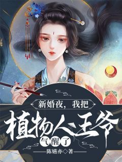 《姜凝儿秦君夜》小说大结局精彩阅读 新婚夜，我把植物人王爷气醒了小说阅读