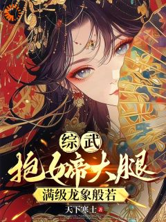 《雨化田女帝》小说章节目录精彩阅读 综武：抱女帝大腿，满级龙象般若小说全文