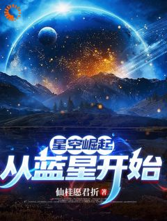 方鹤洛伊完整小说目录在线阅读 (星空崛起，从蓝星开始) 大结局无弹窗