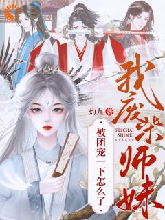 《废材小师妹，被极品宗门宠上天》小说章节目录精彩试读 邬映月萧怀迹小说阅读