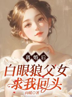 李明慧陆成斌免费试读 离婚后，白眼狼父女求我回头小说章节目录