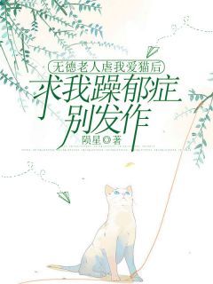 无德老人虐我爱猫后，求我躁郁症别发作小说全集免费免费试读（小吴刘老头）