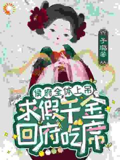 《姜缈姜锦婳》小说章节目录免费试读 侯府全体上吊，求假千金回府吃席小说阅读