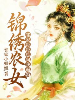 刘若宁柳煜凌大结局在线阅读 《锦绣农女：邻家哥哥总向我逼婚》免费阅读