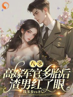 夏禾陆天宇阅读_夏禾陆天宇《穿成炮灰女配后，我转身嫁禁欲大佬》