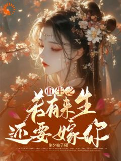 《重生后，清冷千金她和将军HE了》小说章节目录精彩阅读 苏符萧君禾小说全文