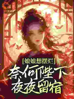 《万谨瑶赵无极》小说大结局在线试读 娘娘想摆烂，奈何陛下夜夜留宿小说阅读