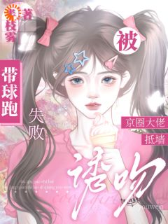 《拒嫁豪门，总裁夫人带球跑》小说全文免费试读 《拒嫁豪门，总裁夫人带球跑》最新章节目录