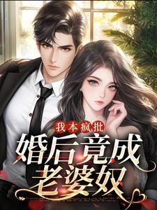 完整版《我本疯批，婚后竟成老婆奴》夏初心陆谨言全文免费阅读