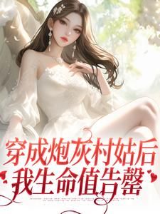 《穿成炮灰村姑后，我生命值告罄》小说主角涂窈涂朝夕全文章节免费在线阅读