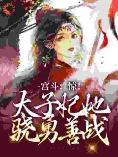 精品《姜漾裴子檀》小说免费试读 太子妃她骁勇善战姜漾小说全集无删减全文