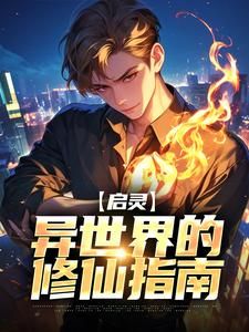 《启灵：异世界的修仙指南》小说全集免费免费试读（方鹤洛伊）第11章