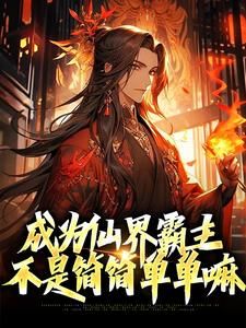 《成为仙界霸主，不是简简单单嘛》杨凌袁宁暄章节免费阅读 第12章