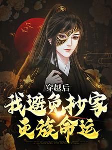 《李祺朱元璋》全文免费章节在线试读 穿越后，我避免抄家灭族命运小说