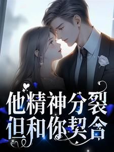 《容书蔺回寻》老婆太害怕我的精神体怎么办完结版在线试读