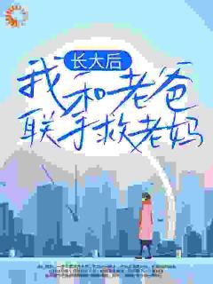 晓楠军子长大后，我和老爸联手救老妈目录 晓楠军子小说阅读