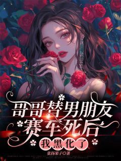 《周羽希顾责》大结局在线试读 《周羽希顾责》最新章节目录