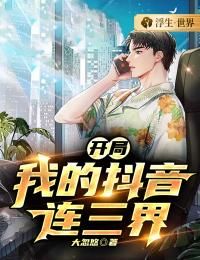 小说《开局：我的抖音连三界》李天赵萌萌 第16章全文免费阅读