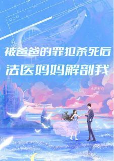 《严霜林雪》小说章节免费试读 我死后，法医妈妈侦探爸爸都疯了小说阅读