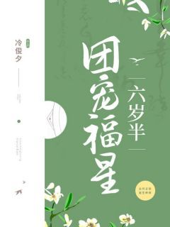 《团宠福星六岁半》小说免费阅读 徐颜安徐言皓小说大结局免费试读