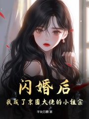 《闪婚后，我成了京圈大佬的小祖宗》小说全文免费试读 姜衿傅寄礼小说全文