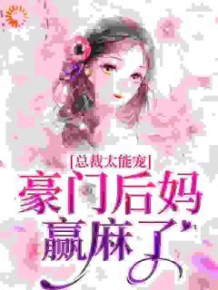 《明撩暗宠！小后妈在娃综人气爆棚》施颜谈晏第4章全文免费阅读