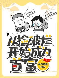 《王磊佟娜娜》从捡破烂开始成为首富精彩内容在线阅读