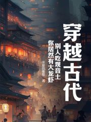 《穿越古代，别人吃观音土，你居然有大龙虾？》周武李白薇全文在线阅读 第1章 穿越回大唐？不，这是平行时空