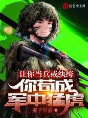 《让你当兵戒纨绔，你苟成军中猛虎》小说阅读 王锋王麟小说