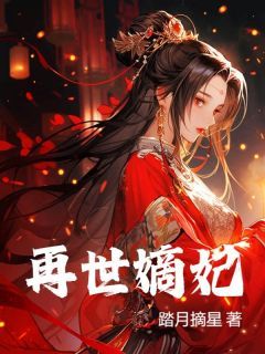 《再世嫡妃》(左倾颜祁烬)小说阅读by听风