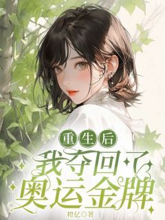 《重生后我夺回了奥运金牌》小说章节目录精彩试读 顾昭昭顾绵绵小说阅读