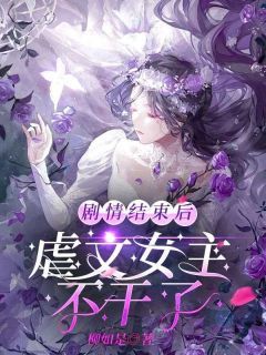 《顾云州夏桃顾昊》小说大结局精彩阅读 剧情结束后，虐文女主不干了小说全文