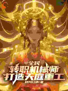 精品小说《全民：转职机械师，打造天庭重工》谢辰洛颜已完结版全文章节阅读