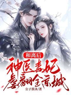 【都市爽文】沐云卿夜锦黎和离后神医毒妃虐翻全京城未删减版全集免费试读