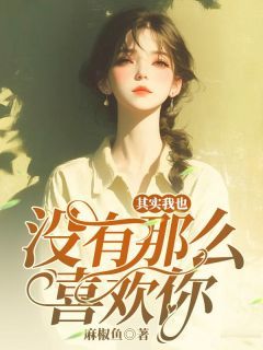 《林清清周宴时》小说章节目录在线阅读 其实我也没有那么喜欢你小说阅读